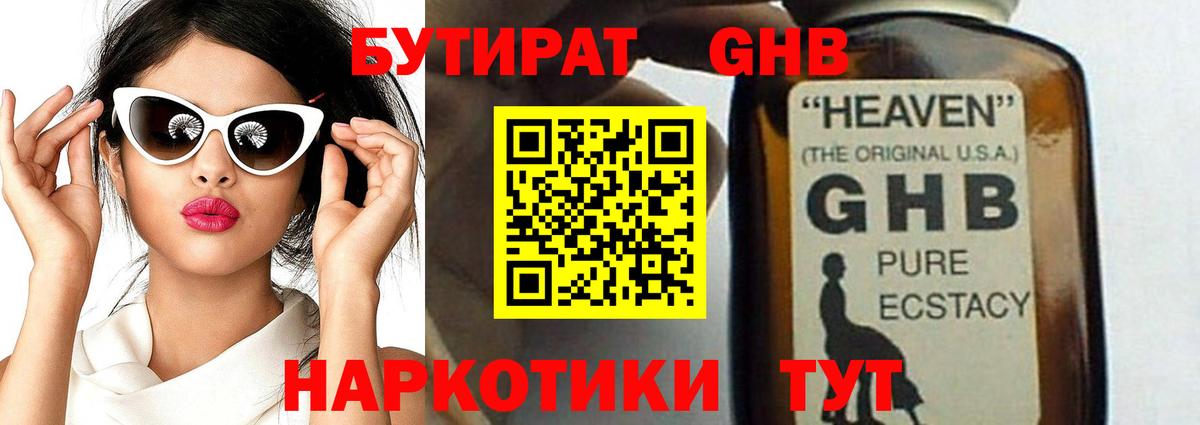 Бутират GHB Дмитров