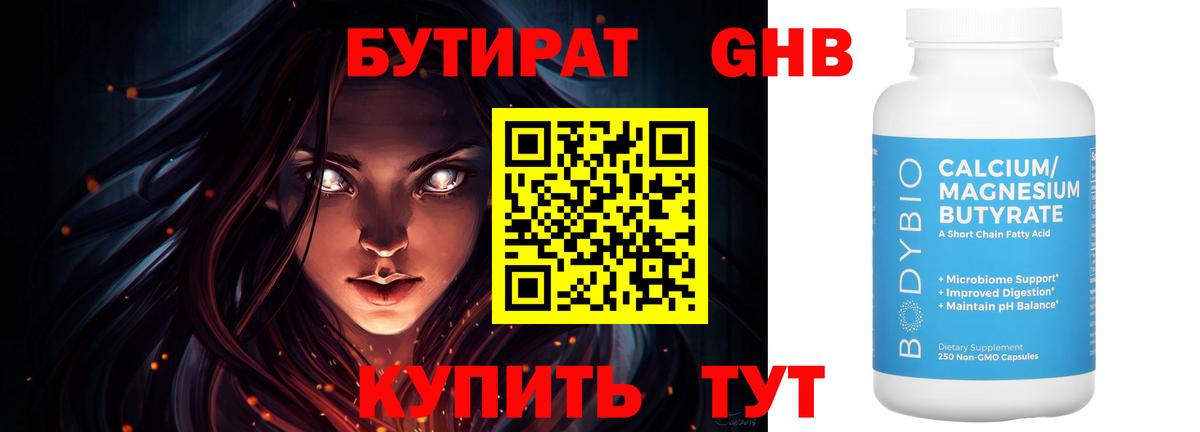 Бутират бутандиол  Вход с VPN  Бутират  Дмитров 